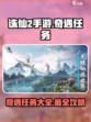 诛仙2手游奇遇任务大全介绍