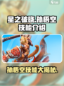 星之破晓星魂战场孙悟空技能介绍介绍