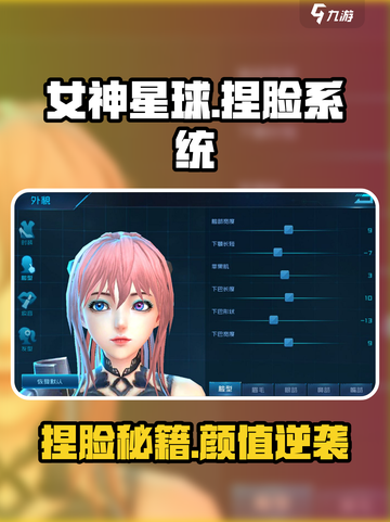 🎮女神星球捏脸秘籍！秒变女神攻略💥截图1