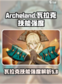 archeland瓦拉克厉害吗介绍