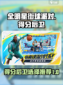 全明星街球派对控得分后卫哪个好介绍