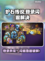 🔥《炉石传说》登录崩溃？闪退神解来了！💥