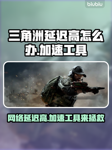 三角洲延迟高？加速工具来救场！🔥🚀截图1
