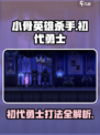小骨英雄killer初代勇士🔥超全打法攻略来啦！