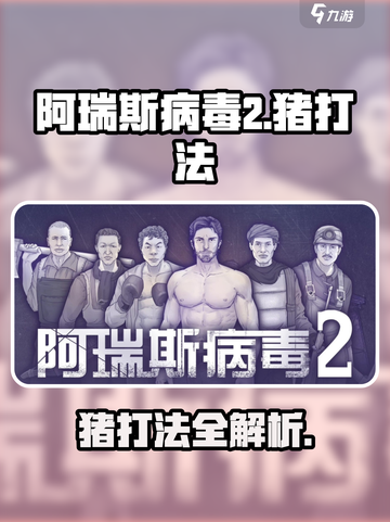 🎮阿瑞斯病毒2：爆头秒杀猪技巧！💥截图1
