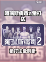 🎮阿瑞斯病毒2：爆头秒杀猪技巧！💥