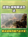 战地5掉帧🔥优化设置让你流畅吃鸡🔗