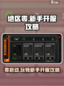 绝区零🔥开服必看！新手速来领取攻略🎁