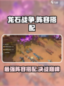 龙石战争🔥最强阵容搭配秘籍，轻松制胜！
