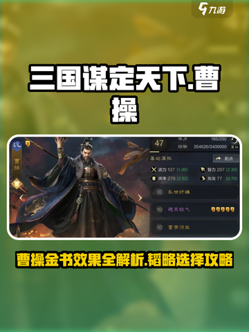 三国谋定天下🔥曹操金书效果全解析！⚡韬略选择攻略来啦！截图1