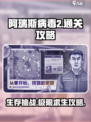 阿瑞斯病毒2攻略大全最新分享介绍