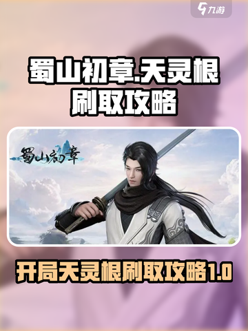 蜀山初章开局天灵根怎么刷介绍截图1