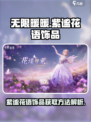 无限暖暖🔥紫谧花语饰品获取攻略💎