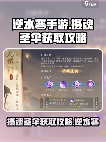 逆水寒手游无根门摄魂圣伞怎么获得介绍截图1