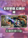 无尽梦回什么时候上线介绍