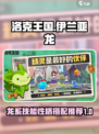洛克王国🔥伊兰亚龙技能性格搭配攻略✨