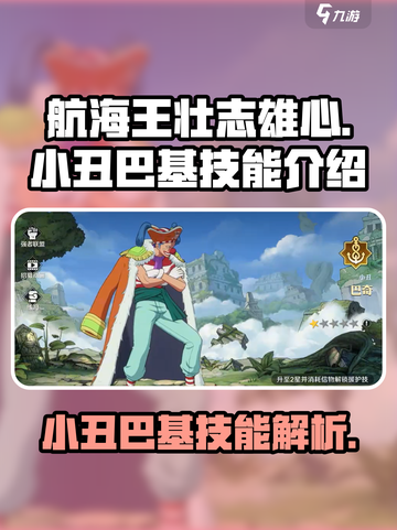 航海王壮志雄心：小丑巴基🔥技能全解析！截图1