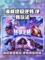 漫威终极逆转💥：玩法特色全揭秘，不玩后悔！🔥