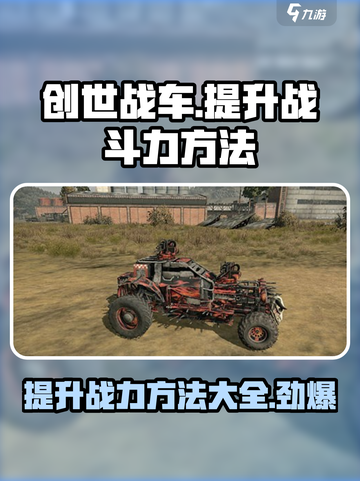 创世战车战斗力如何提高介绍截图1