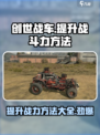创世战车战斗力如何提高介绍