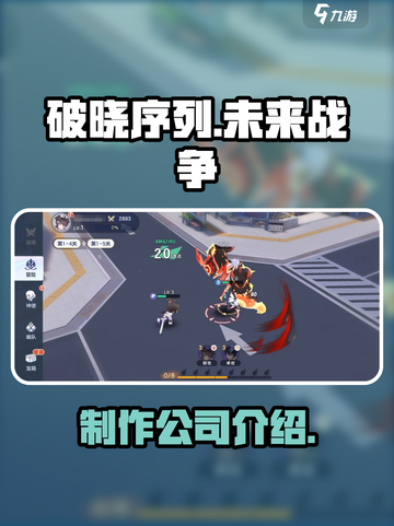 破晓序列是哪个公司的游戏介绍截图1
