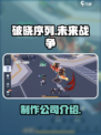 破晓序列是哪个公司的游戏介绍