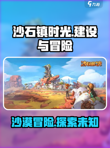 沙石镇时光💥游戏背景揭秘！不容错过的冒险之旅🔥截图1