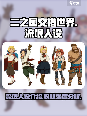 二之国交错世界流氓人设一览介绍截图1