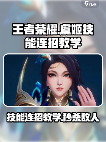 王者荣耀虞姬星之破晓连招教学🔥秒杀对手！截图1