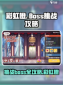 彩虹橙boss挑战怎么玩介绍