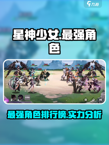 🔥星神少女强度榜：揭秘游戏最强角色！⭐截图1
