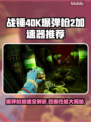 战锤40K爆弹枪2加速器推荐💥游戏流畅必备！