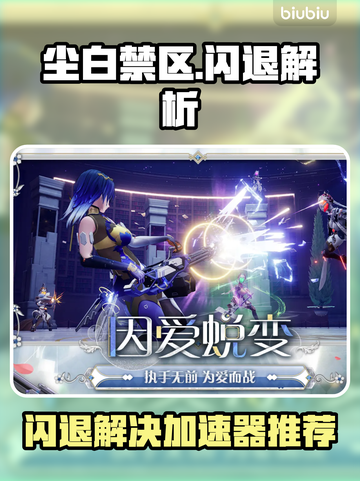 💥尘白禁区闪退？速用加速器解决！🎮截图1