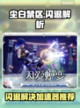💥尘白禁区闪退？速用加速器解决！🎮