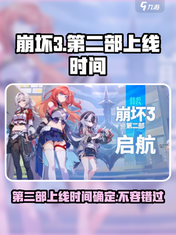 崩坏3第二部🔥上线时间曝光，将会大火吗？💥截图1