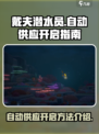 潜水员戴夫自动供应介绍介绍