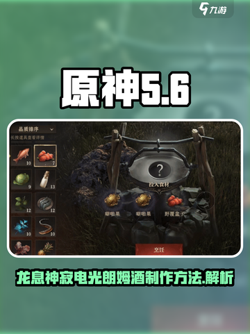 龙息神寂电光朗姆酒怎么制作介绍截图1