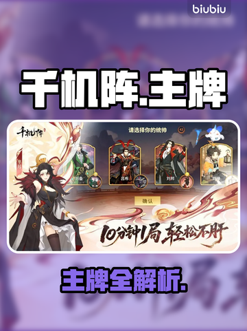 《千机阵》主牌全曝光！🔥截图1