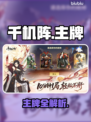 《千机阵》主牌全曝光！🔥
