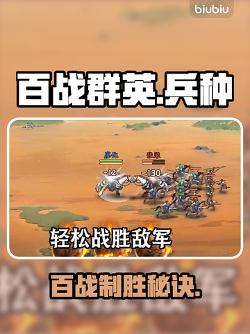 【百战群英】兵种克制爆破攻略💥截图1
