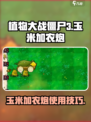 植物大战僵尸3玉米加农炮怎么用介绍