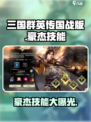 三国群英传国战版🔥豪杰技能全揭秘！