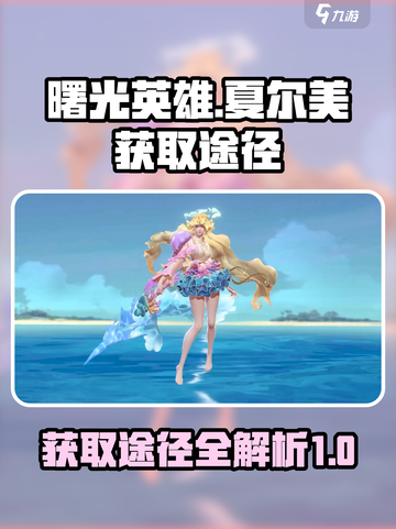 曙光英雄夏尔美怎么获得介绍截图1