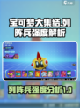 宝可梦大集结列阵兵厉害吗介绍