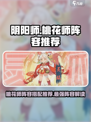 阴阳师：桃花师最强阵容🔥助你称霸战场！截图1