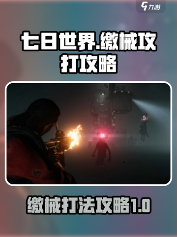 七日世界🔥缴械打法超全攻略来啦！💡截图1