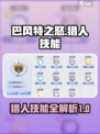 巴风特之怒猎人技能有哪些介绍