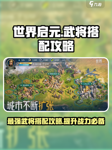 世界启元🔥武将搭配攻略，这样配直接拉满！💥截图1