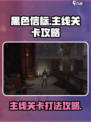 黑色信标主线关卡怎么打介绍