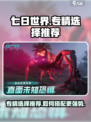 七日世界专精选择推荐介绍